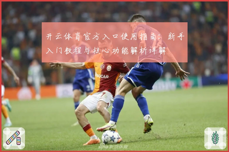 开云体育官方入口使用指南:新手入门教程与核心功能解析详解