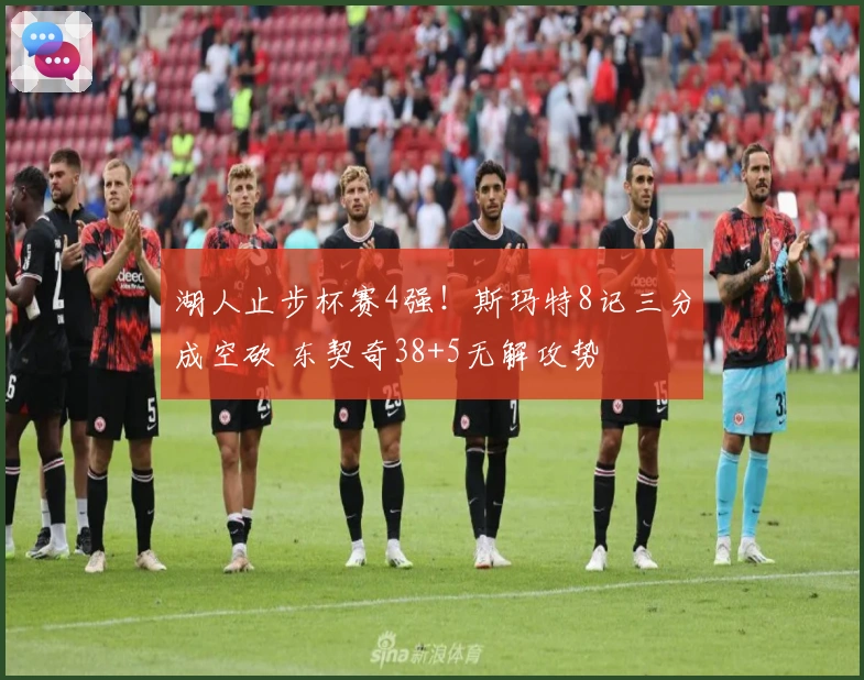 湖人止步杯赛4强！斯玛特8记三分成空砍 东契奇38+5无解攻势