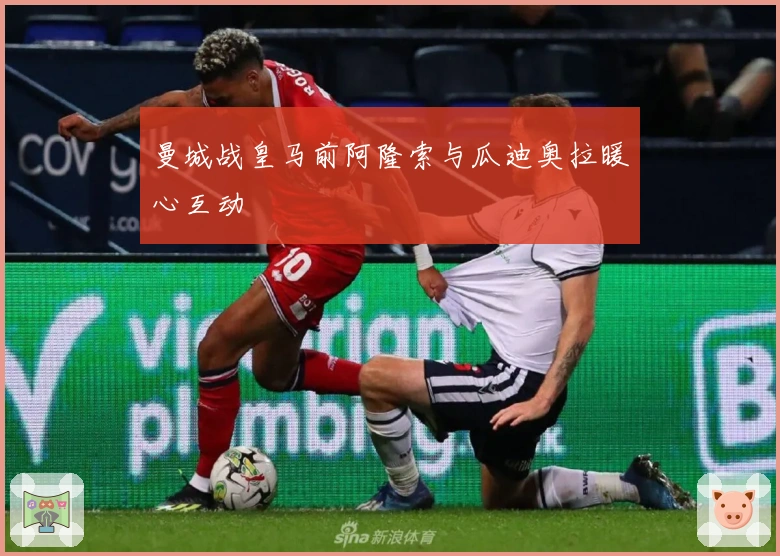 曼城战皇马前阿隆索与瓜迪奥拉暖心互动