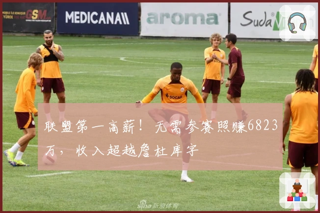 联盟第一高薪！无需参赛照赚6823万，收入超越詹杜库字