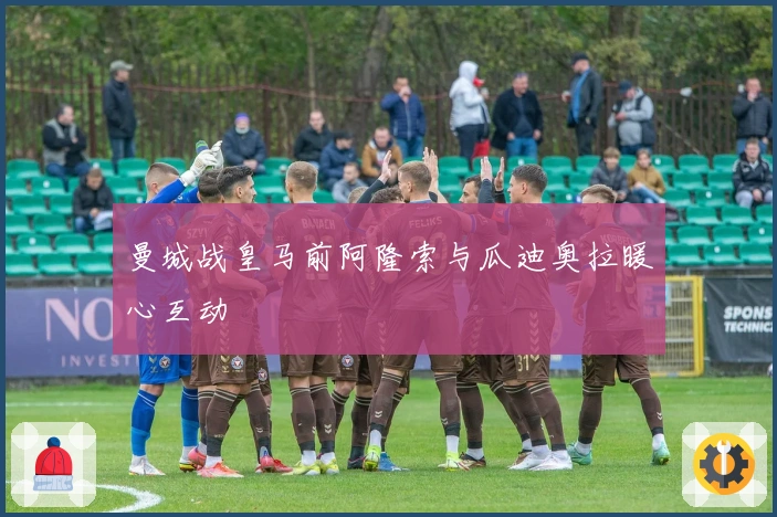 曼城战皇马前阿隆索与瓜迪奥拉暖心互动