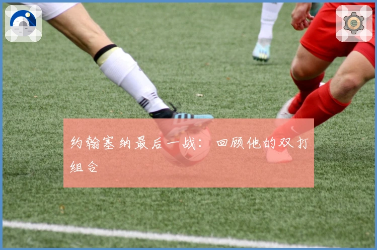 约翰塞纳最后一战：回顾他的双打组合