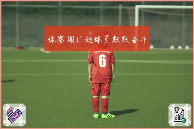 休赛期川超球员默默奋斗