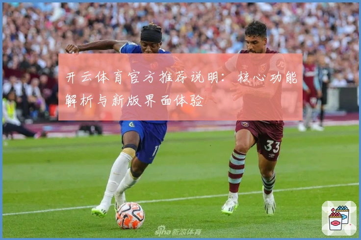 开云体育官方推荐说明:核心功能解析与新版界面体验