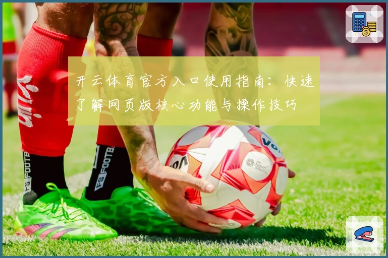 开云体育官方入口使用指南：快速了解网页版核心功能与操作技巧