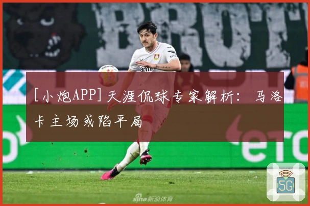 [小炮APP]天涯侃球专家解析：马洛卡主场或陷平局