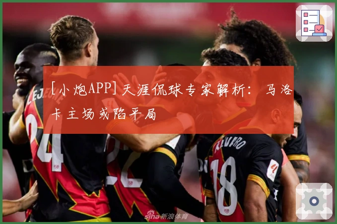 [小炮APP]天涯侃球专家解析：马洛卡主场或陷平局