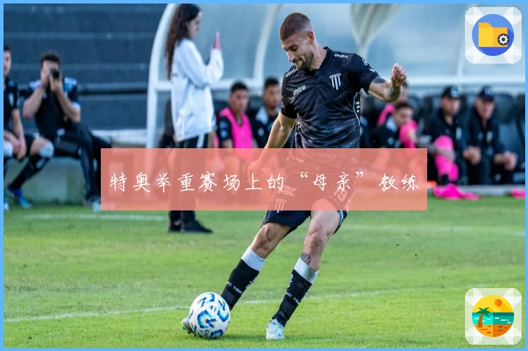 特奥举重赛场上的“母亲”教练