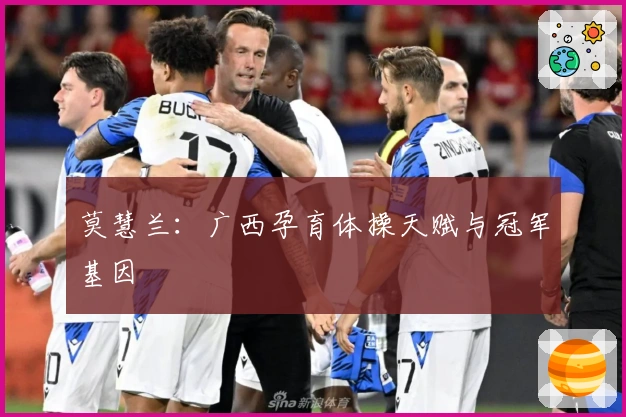 莫慧兰：广西孕育体操天赋与冠军基因