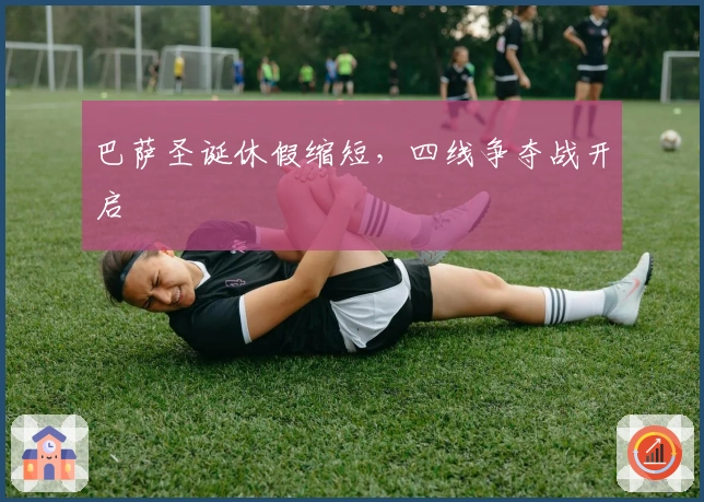 巴萨圣诞休假缩短,四线争夺战开启