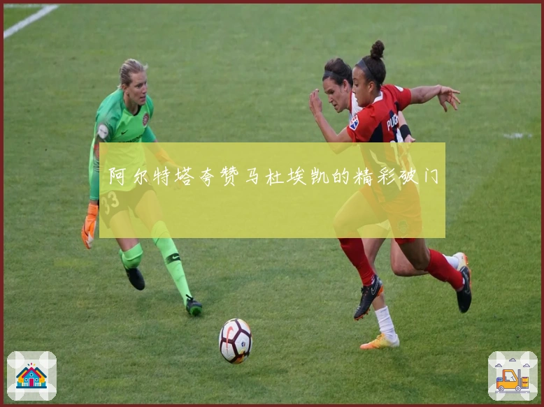 阿尔特塔夸赞马杜埃凯的精彩破门