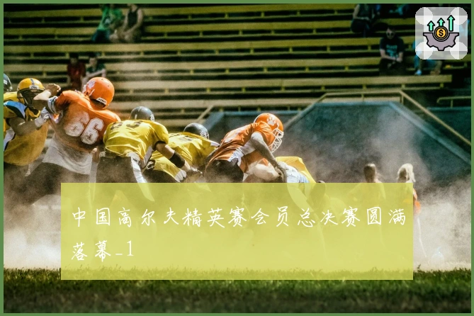 中国高尔夫精英赛会员总决赛圆满落幕_1