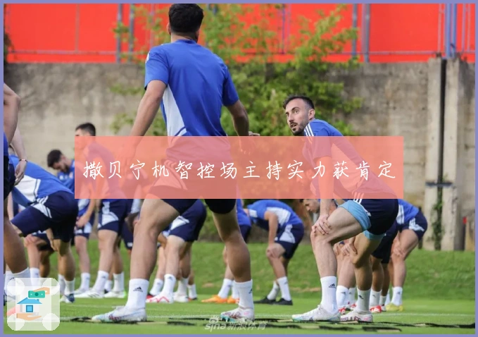 撒贝宁机智控场主持实力获肯定