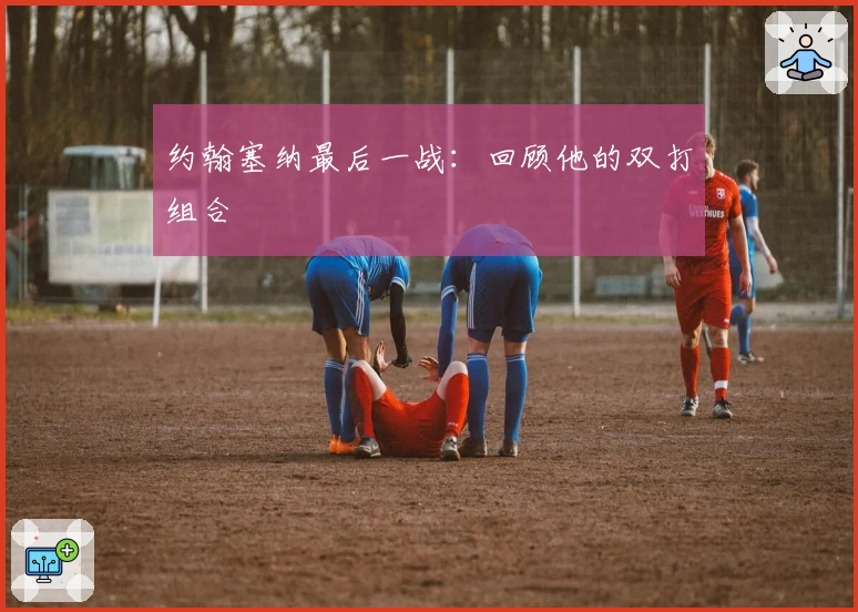 约翰塞纳最后一战:回顾他的双打组合