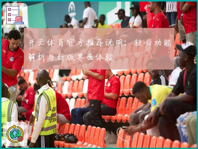 开云体育官方推荐说明：核心功能解析与新版界面体验