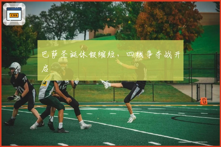 巴萨圣诞休假缩短，四线争夺战开启