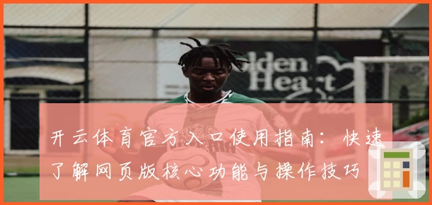 开云体育官方入口使用指南：快速了解网页版核心功能与操作技巧