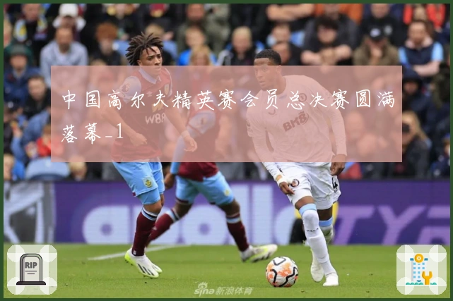 中国高尔夫精英赛会员总决赛圆满落幕_1